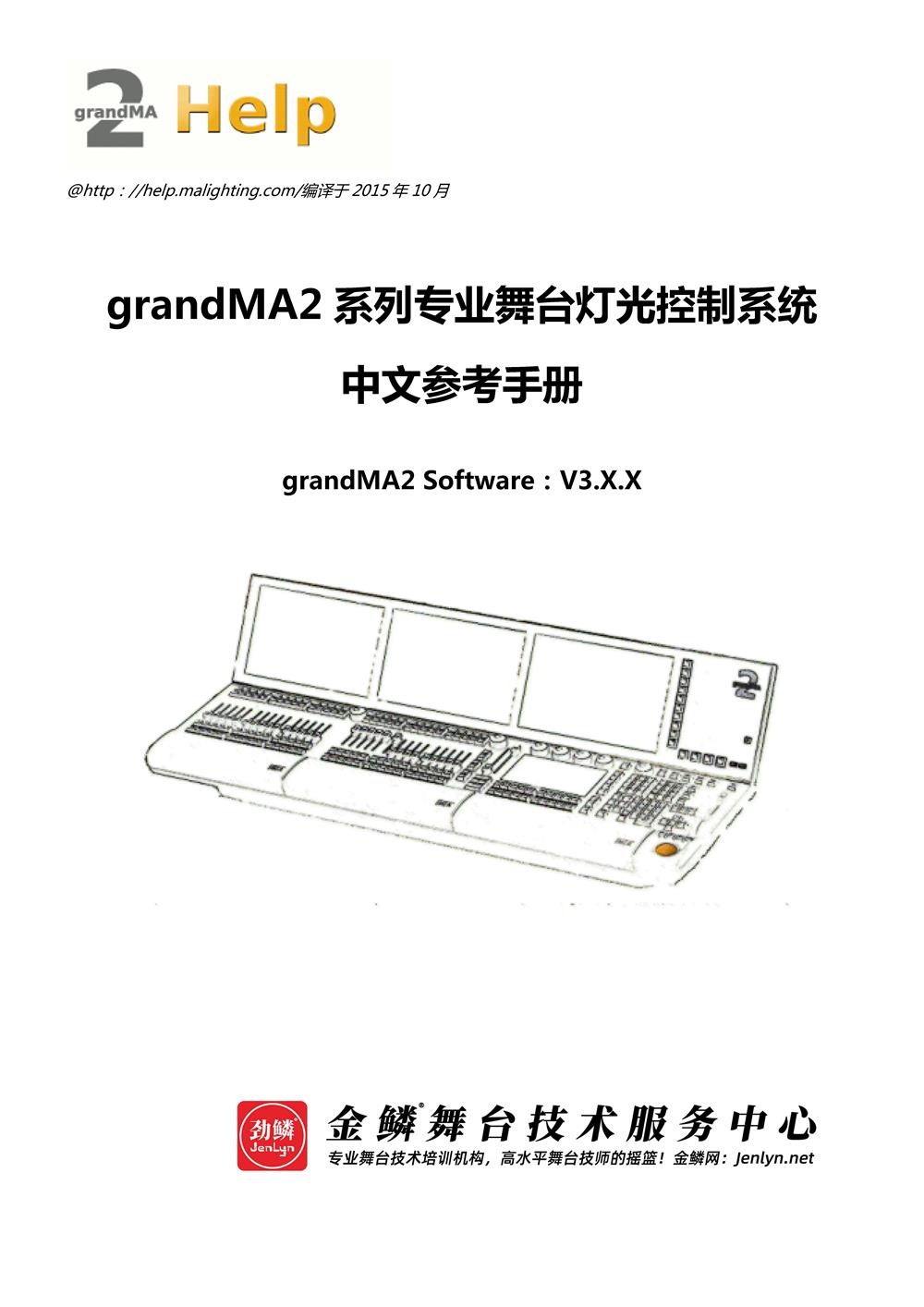 MA2灯光控台中文参考手册 中文说明书 详细操作说明书