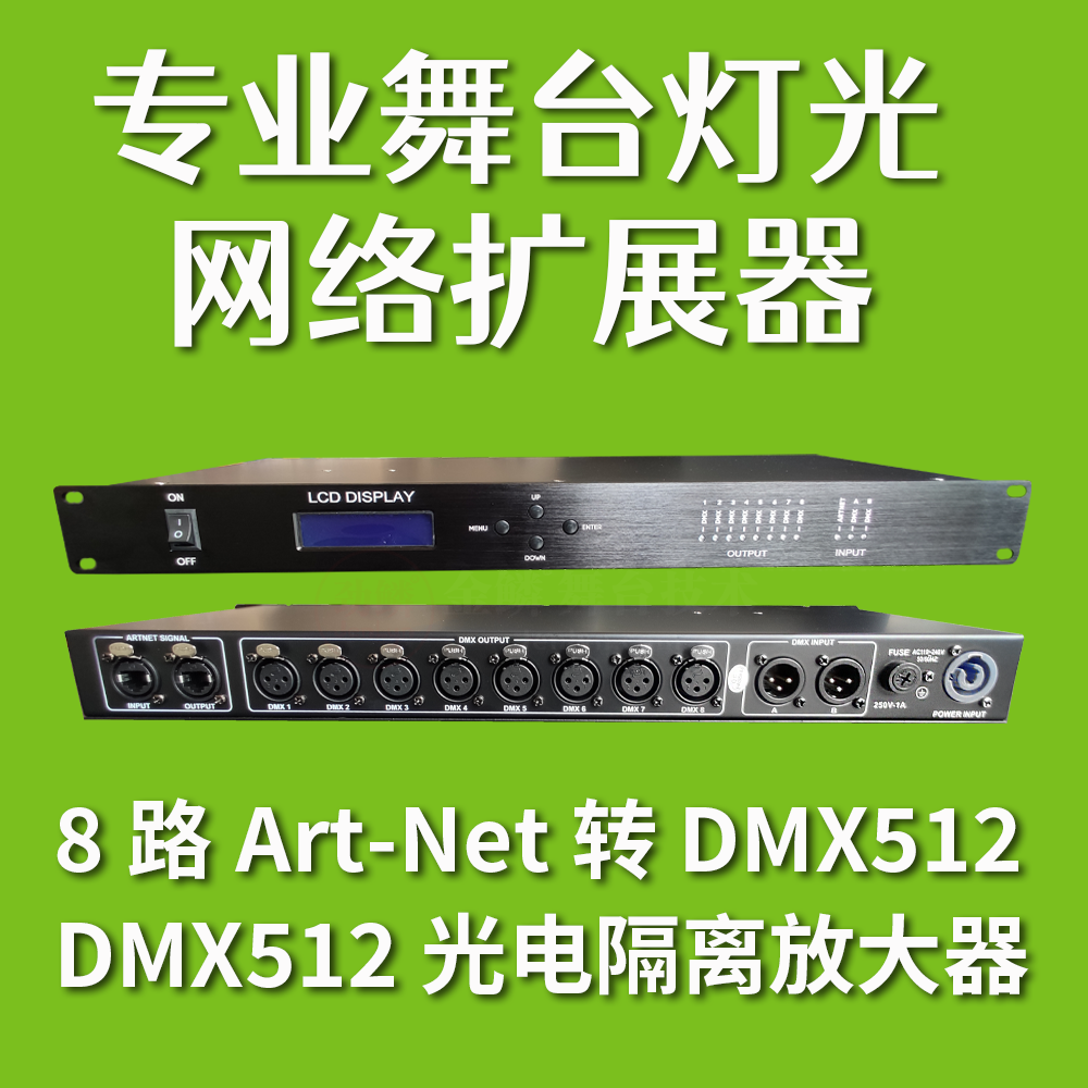 专业舞台灯光8路DMX512-ArtNet Art-Net控制器 珍珠连3D或控台DMX...