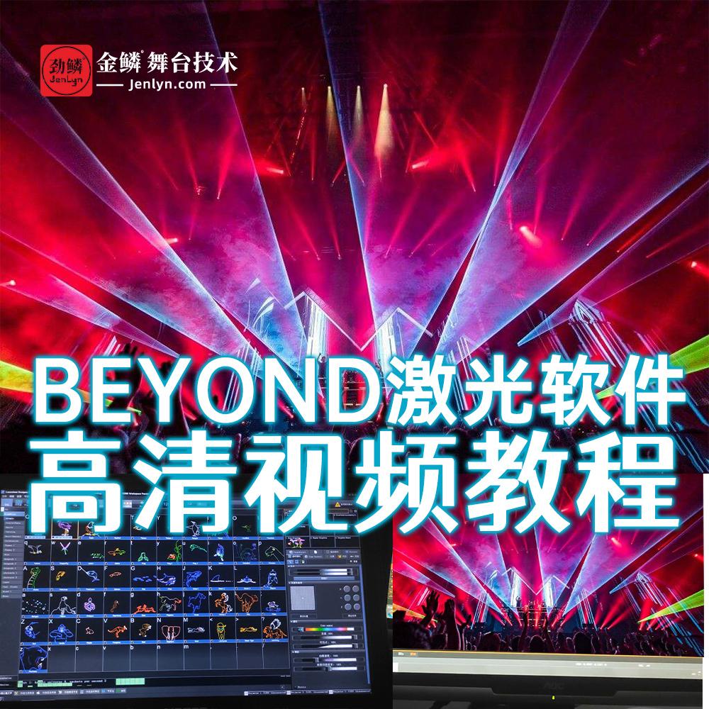 金鳞Beyond激光表演控制系统软件高清视频教程上市